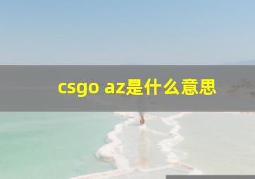 csgo az是什么意思